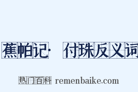 蕉帕记·付珠反义词是什么意思的图片
